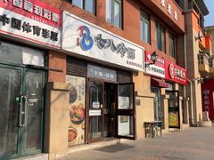 -七八冷面·延边朝鲜族美食(欢乐谷店)