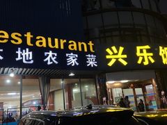 -兴乐饭店(齐飞路店)