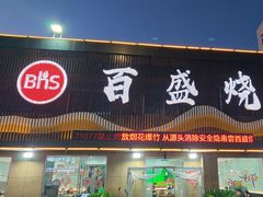 -百盛·牟平烧烤·养马岛海鲜(宁海大街店)