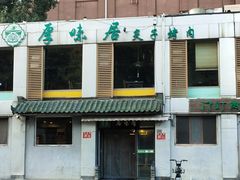 -厚味居炙子烤肉·清真(天桥南纬路店)