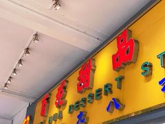 门面-百花传统甜品店(原址店)