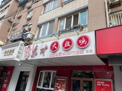 -东财大盘鸡(黑石礁店)
