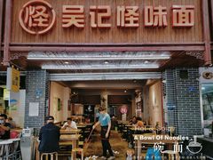 -吴记怪味面(牛王庙店)