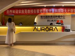 -极光口腔·矫正种植修复(锦江店)
