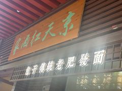 -京天红酒家(虎坊路店)