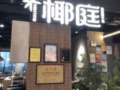 -椰庭·椰子鸡·创意玩家(晶耀前滩店)
