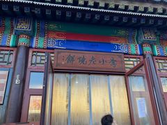 -李小老烧饼(常营民族家园店)