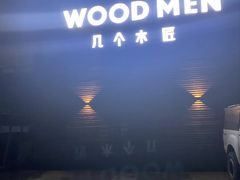 -几个木匠匠人厨房