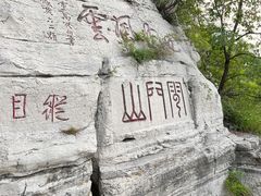 -青州市云门山风景区