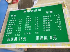 菜单-李小老烧饼(常营民族家园店)