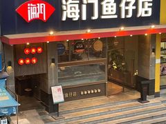 -海门鱼仔·潮汕味(燕岭店)