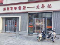 -老蔡记(二七广场店)