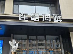 -连鹭海鲜·大连菜(星海店)