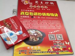 -蜀王砂锅总店