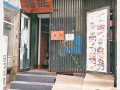 门面-福匠日本料理(人民路店)