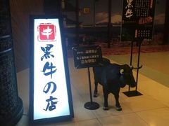 -黑牛の店·和牛烧肉(大悦城店)
