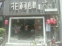 -月见·烧鸟酒场居酒屋(农科路店)