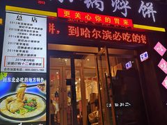 -灶座小锅烀饼·铁锅炖(全国总店)