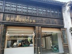 -嘉兴月河历史街区