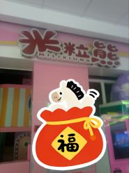 点击看大图 -米粒熊儿童成长乐园(好信广场店)