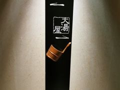 -滨千鸟之汤 海舟