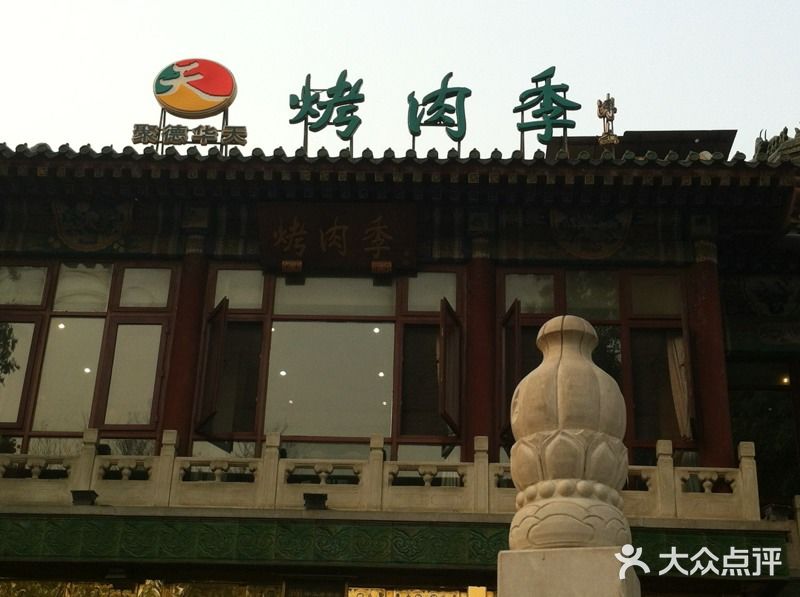 烤肉季饭庄门面图片