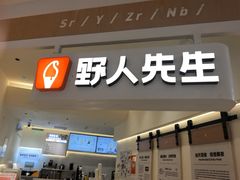 -野人先生现做冰淇淋(深圳壹方城店)