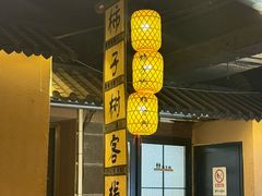 -柿子树炭烤羊腿(金台路店)