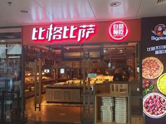 -比格比萨自助(万柳华联店)