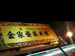 门面-老金家蛋菜夹馍(西安总店)