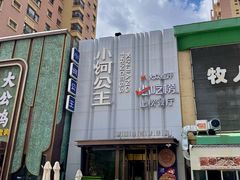 -小河公主秘制烤羊腿(小绿谷店)