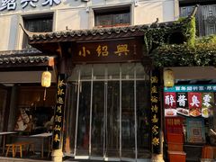 -小绍兴家宴(鲁迅路店)