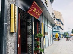 门面-同得兴面馆.苏式面.三虾面(园区店)