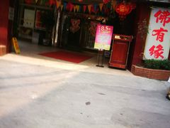 -佛有缘素食馆·荔湾老字号(陈家祠首店)