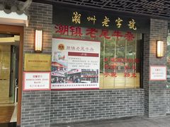 -潮镇老尾牛杂(环城西路店)