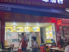门面-螺满地螺丝粉
