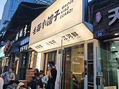 -毛哥小馆子(百井坊巷店)