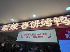 -额娘·春饼烤鸭(乐汇城店)