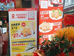 -咕噜咕噜·章鱼小丸子(西湖路店)