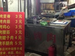 西镇电烤肉-王记西鎮电烤肉(汶上路店)