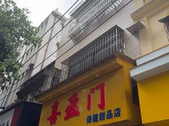 -喜盈门保健甜品店
