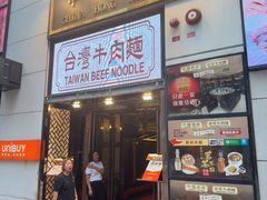 -中国厨房/台湾牛肉面