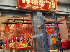 -捶糖帮·手工酥糖(前门二店)