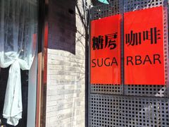 -糖房咖啡(南锣鼓巷店)