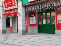 门面-十六蒲(桂林路店)