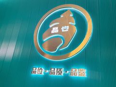 包房-品也·鲍鱼鸡火锅(皇庭广场店)