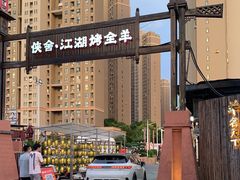 -侠舍·江湖烤全羊·大排档(沌口总店)