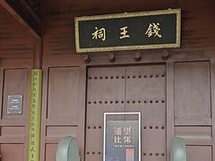 -钱王祠
