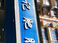 门面-甘记肥肠粉(马鞍北路店)