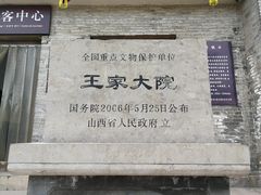 -山西王家大院